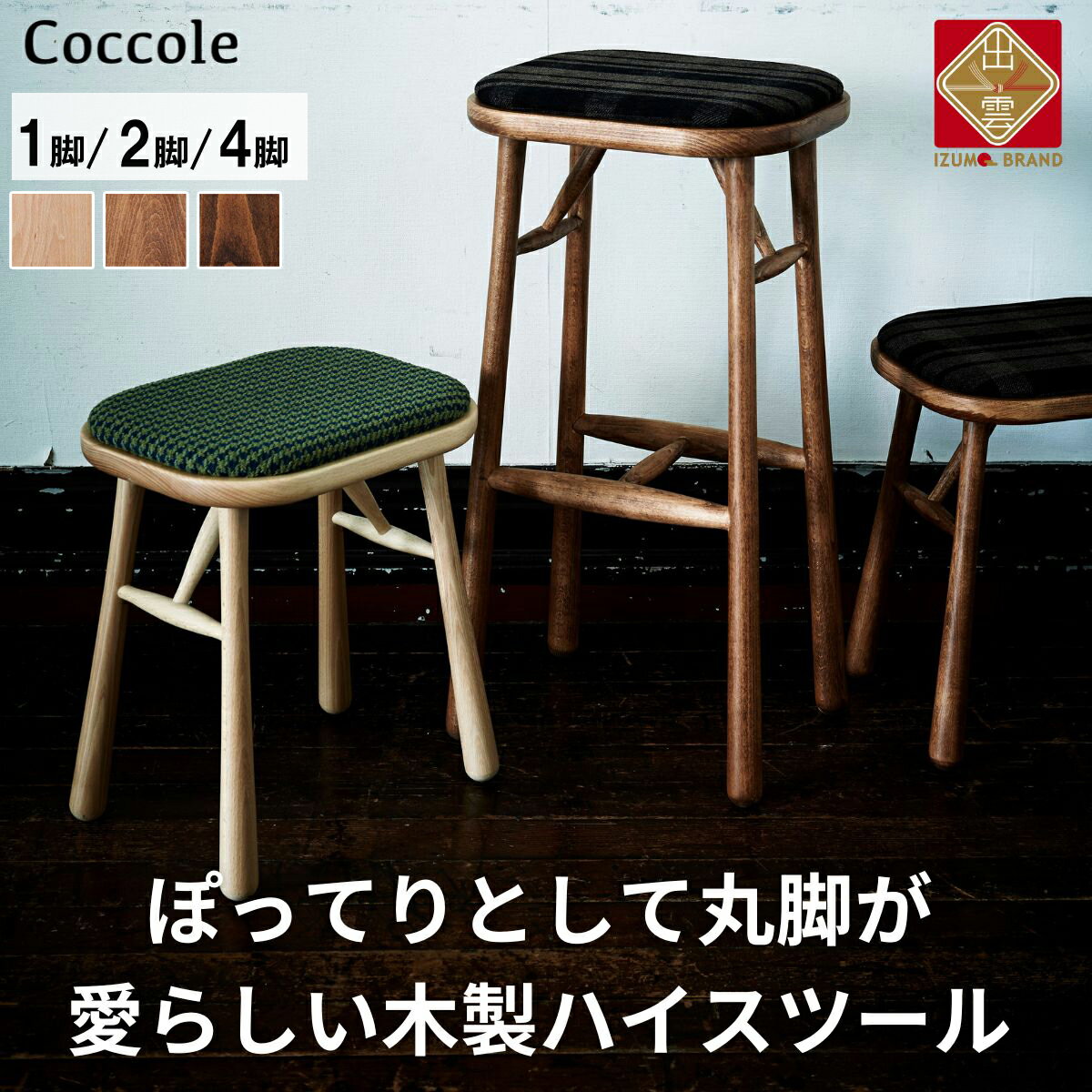 58位! 口コミ数「0件」評価「0」Coccole ダイニングチェア ハイチェア 木製 1脚 2脚セット 4脚セット 椅子 チェア 完成品 座面高さ75 軽量 ビーチ材 無垢材･･･ 