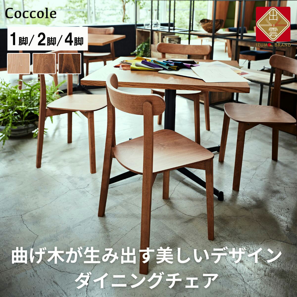 Coccole ダイニングチェア 1脚 2脚セット 4脚セット 椅子 チェア 単品 完成品 座面高さ43 ビーチ材 無垢材 天然木 ブラウン 選べる 北欧 ナチュラル シンプル カフェ おしゃれ 美しい 高級感 リビングチェア 食卓椅子 木製椅子 木製 家具