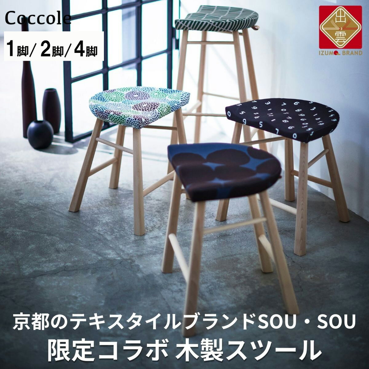 Coccole ダイニングチェア スツール 木製 単品 1脚 2脚セット 4脚セット 椅子 チェア 疲れにくい 完成品 座面高さ45 ビーチ材 無垢材 天然木 布地 選べる ナチュラル 北欧 カフェ おしゃれ リビングチェア 木製椅子 木製 玄関 腰掛け 家具 C224-CS