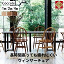 【ふるさと納税】Coccole ダイニングチェア ウィンザー