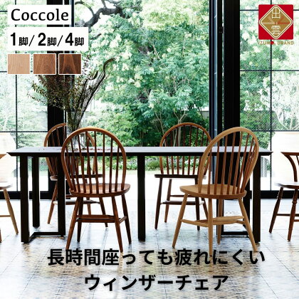 Coccole ダイニングチェア ウィンザーチェア 1脚 2脚セット 4脚セット 椅子 チェア 単品 完成品 座面高さ44 疲れにくい ビーチ材 無垢材 天然木 ブラウン 選べる ナチュラル シンプル 北欧 カフェ おしゃれ リビングチェア 食卓椅子 家具 C268