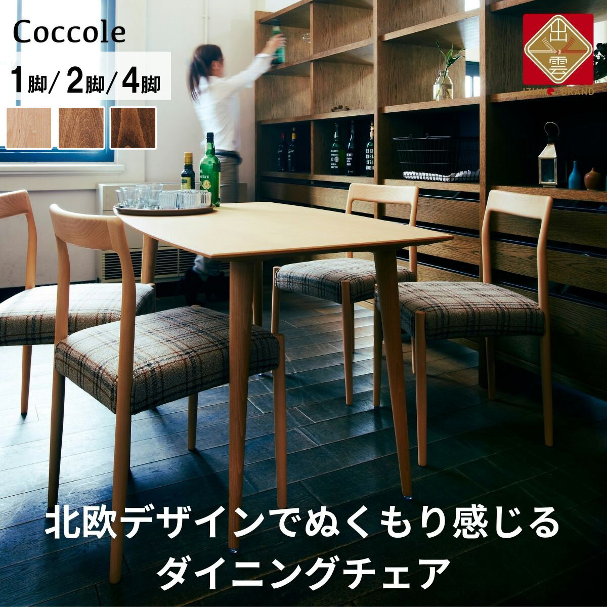 Coccole ダイニングチェア 1脚 2脚セット 4脚セット 椅子 チェア 単品 完成品 座面高さ45 ビーチ材 無垢材 天然木 ファブリック 選べる ナチュラル 北欧 シンプル カフェ おしゃれ ウッドチェア 食卓椅子 ダイニング 木製椅子 木製 家具