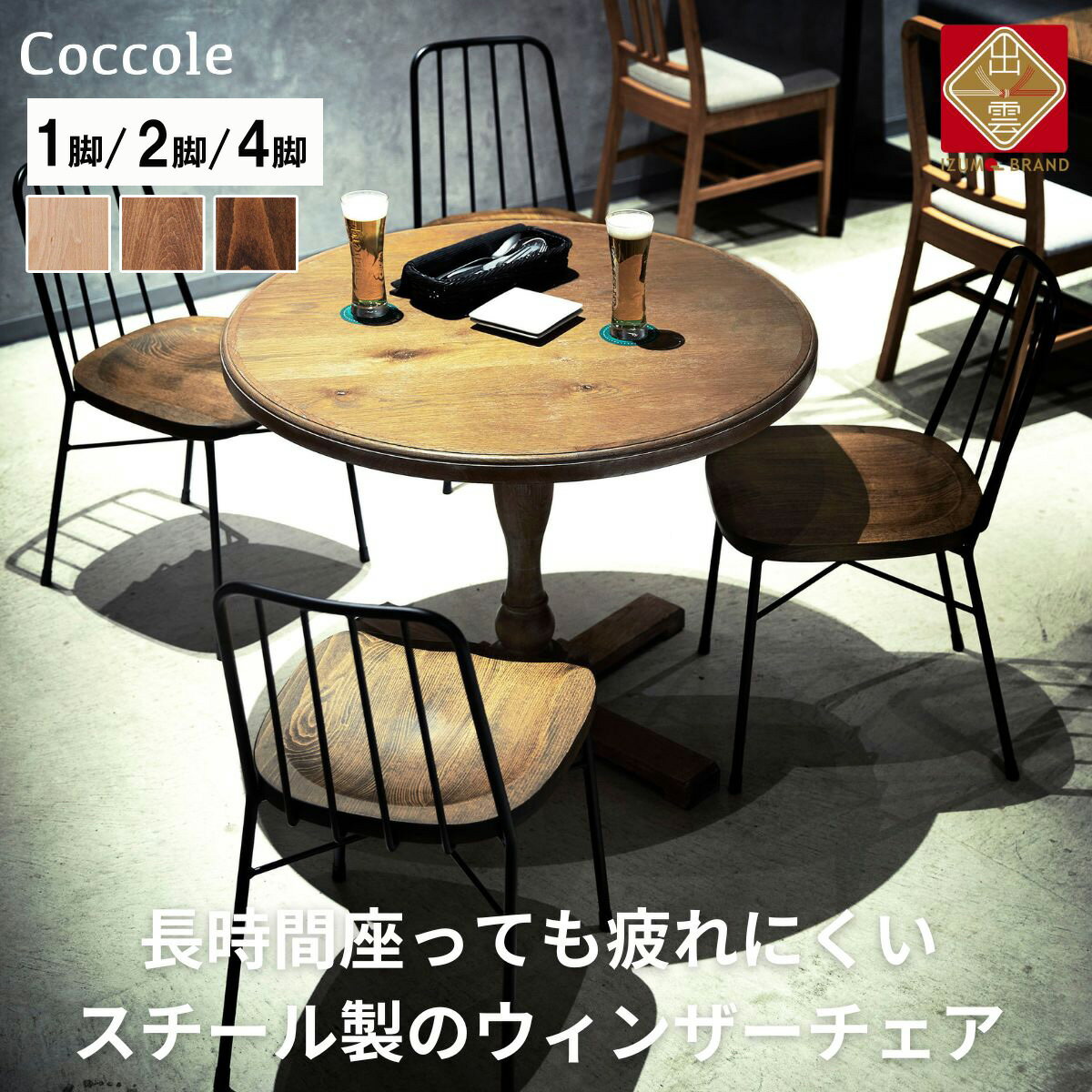 Coccole ダイニングチェア ウィンザーチェア 1脚 2脚セット 4脚セット スチールチェア 椅子チェア 単品 完成品 座面高さ43 疲れにくい ビーチ材 天然木 3色から選べる モダン スタイリッシュ 北欧 カフェ おしゃれ 木製椅 家具