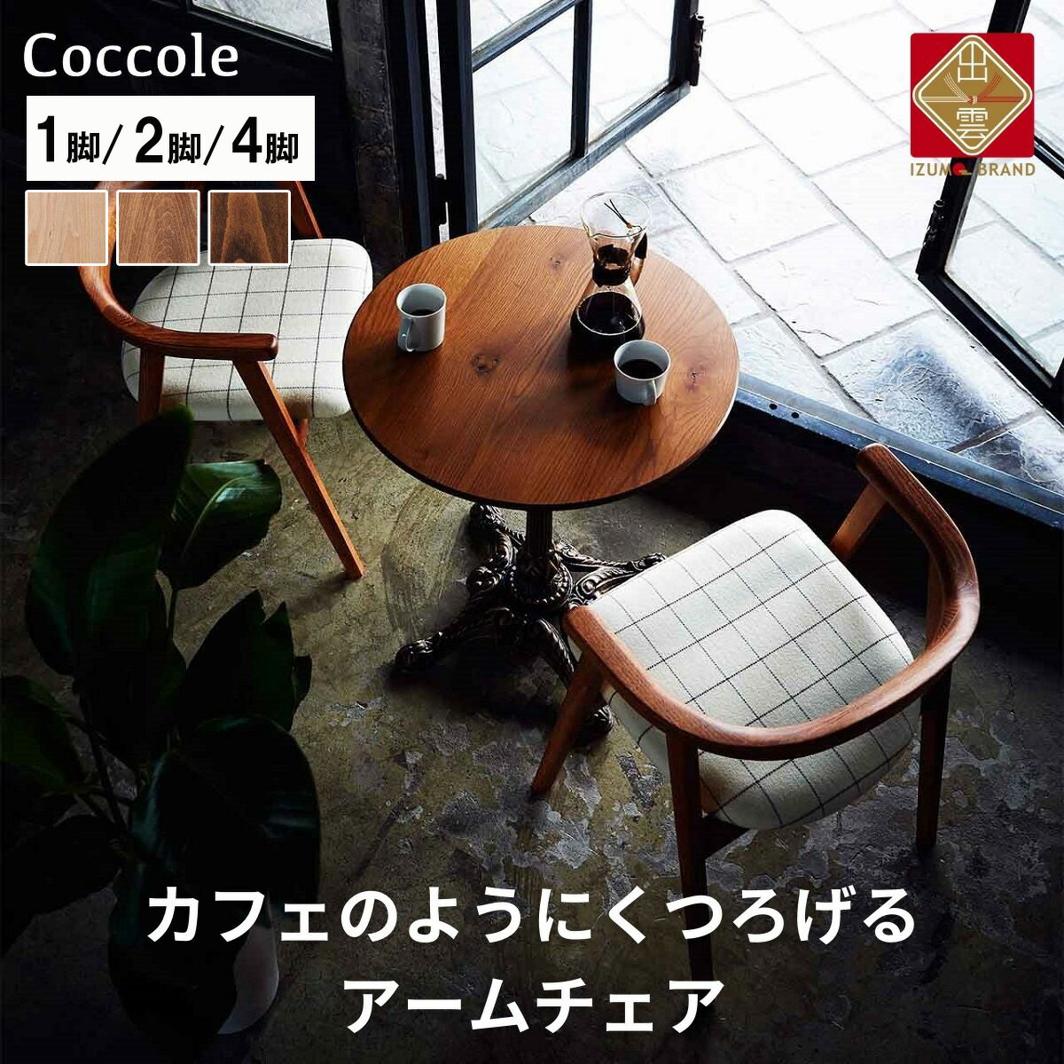 33位! 口コミ数「0件」評価「0」Coccole ダイニングチェア アームチェア 1脚 2脚セット 4脚セット 肘付き 椅子 チェア 単品 完成品 座面高さ45 ビーチ材 無･･･ 