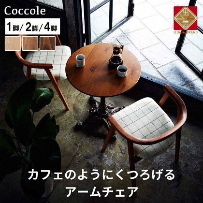 Coccole ダイニングチェア アームチェア 1脚 2脚セット 4脚セット 肘付き 椅子 チェア 単品 完成品 座面高さ45 ビーチ材 無垢材 天然木 ファブリック 選べる 高級感 おしゃれ ナチュラル 北欧 食卓椅子 リビング 木製椅子 木製 家具 C292