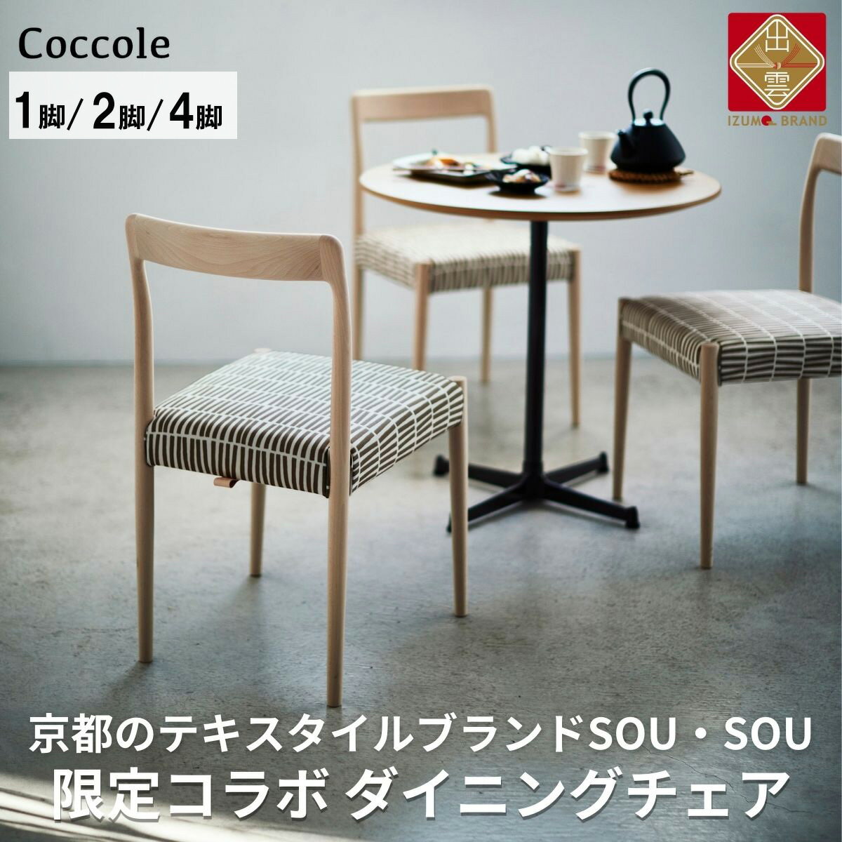 Coccole ダイニングチェア 1脚 2脚セット 4脚セット 椅子 チェア 単品 完成品 座面高さ45 ビーチ材 無垢材 天然木 ファブリック 布 選べる ナチュラル 北欧 カフェ おしゃれ リビングチェア ウッドチェア 食卓椅子 ダイニング 木製椅子 家具 C217-CS