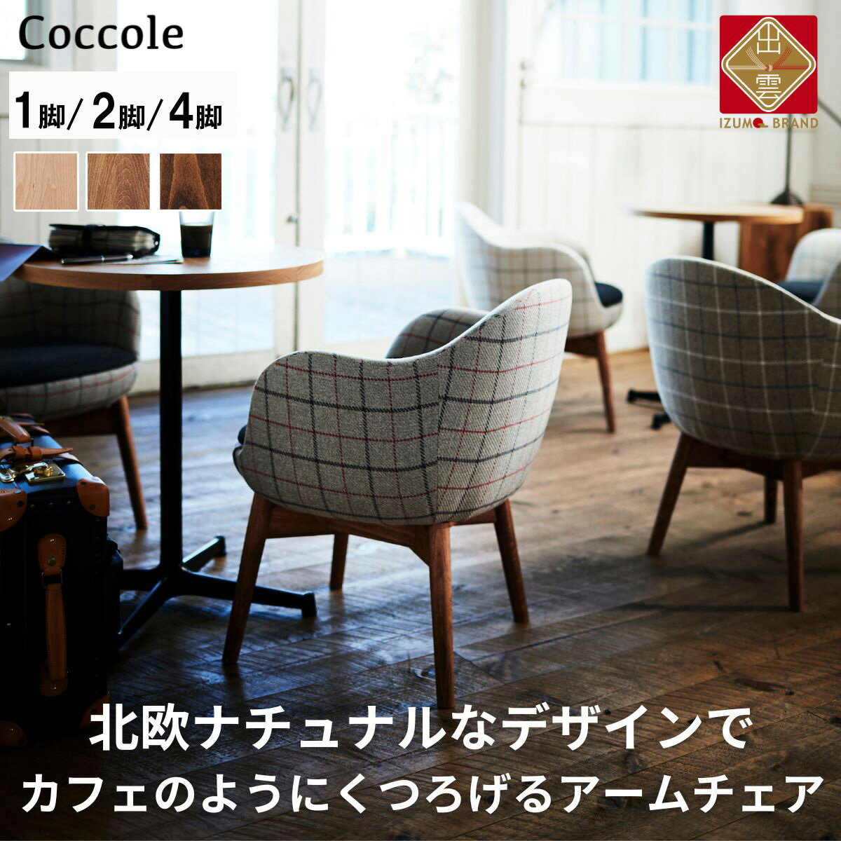 Coccole ダイニングチェア アームチェア 1脚 2脚セット 4脚セット 肘付き 椅子 チェア 単品 完成品 座面高さ43 無垢材 天然木 ファブリック 選べる 高級感 おしゃれ ナチュラル 北欧 食卓椅子 リビング 木製椅子 木製 家具