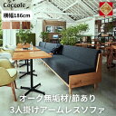 5位! 口コミ数「0件」評価「0」【開梱設置】Coccole アームレス ソファー 3人掛け 3P 完成品 幅186 オーク材 無垢材 布地 選べる ナチュラル 北欧 カフェ･･･ 