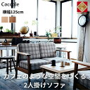 【ふるさと納税】Coccole C423-2 | 【開梱設置】ソファー 2人掛け 2P 肘置き ローソファー 2人掛けソファー 完成品 幅125 オーク材 ダイ...