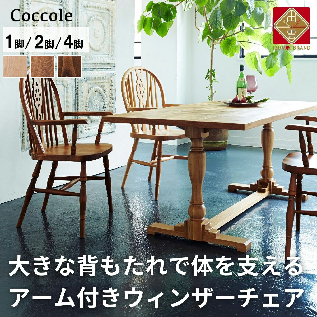 Coccole ダイニングチェア ウィンザーチェア アームチェア 1脚 2脚 4脚 セット 椅子 チェア 単品 完成品 座面高さ44 疲れにくい 無垢 天然木 ブラウン 選べる アンティーク家具 北欧 カフェ おしゃれ リビング 食卓椅子 家具