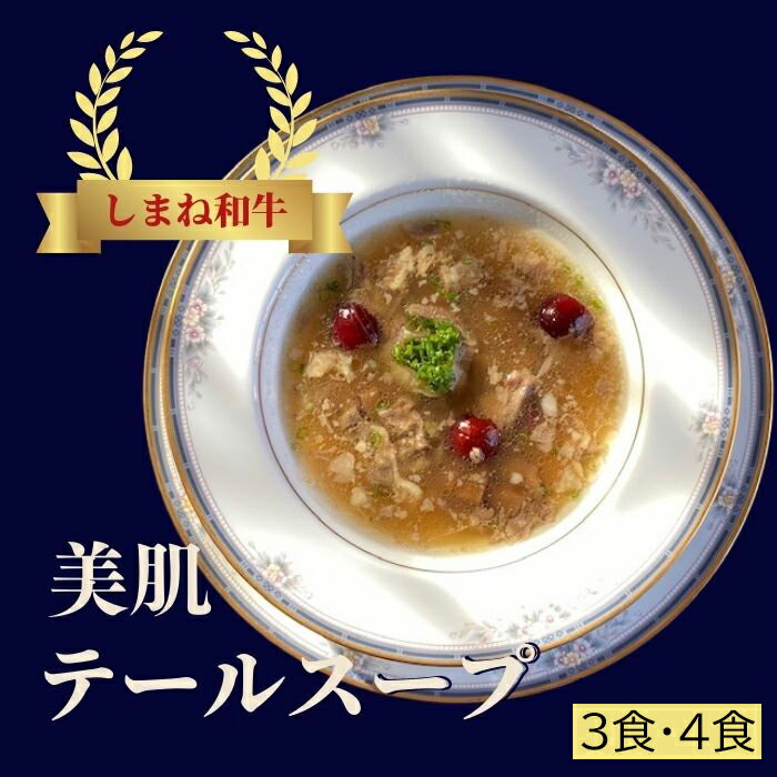 47位! 口コミ数「0件」評価「0」しまね和牛　美肌テールスープ 3食セット 冷凍　レストラン 惣菜 ごちそう 洋風 ディナー スープ