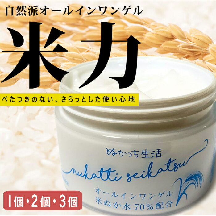 4位! 口コミ数「0件」評価「0」ぬかっち生活 オールインワンゲル 150g 　1個 2個 3個 米糠 顔 手 全身