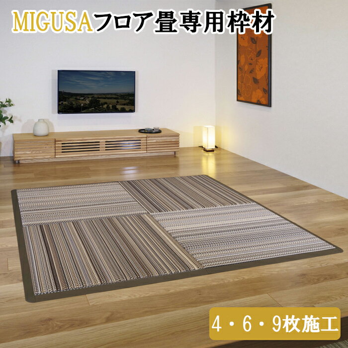 55位! 口コミ数「1件」評価「4」MIGUSAフロア畳専用枠材（4枚施工・正方形 6枚 9枚 対応）模様替え フロアマット 簡単 工具 不要 たたみ マット インテリア 家づ･･･ 