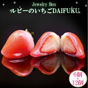 【ふるさと納税】Jewelry Box ルビーのいちご DAIFUKU 6個 12個 | 苺 だいふく 果物 フルーツ 冷蔵 お取り寄せ グルメ お菓子 おかし 国産 ギフト 贈答 プレゼント 詰め合わせ セット 人気 おすすめ 島根県 出雲市 Jewelry Box ルビーのいちご DAIFUKU