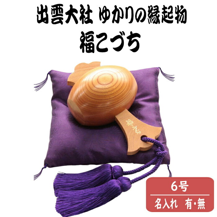 【ふるさと納税】【名入れ刻印 選択可】出雲大社ゆかりの縁起物 福こづち6号 | 名入れ 小槌 贈答 ギフト プレゼント お祝い 還暦 長寿 新築 ご開店 欅 け...