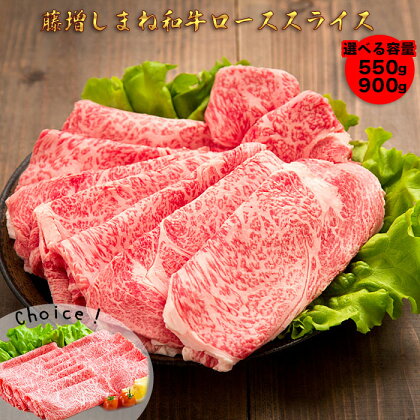 藤増 しまね和牛ロース スライス 550g 900g | 肉 お肉 にく すき焼 すき焼き すきやき 焼き肉 焼肉 やきにく 冷蔵 霜降り 霜降 島根和牛 ギフト お取り寄せ グルメ 人気 おすすめ 島根県 出雲市