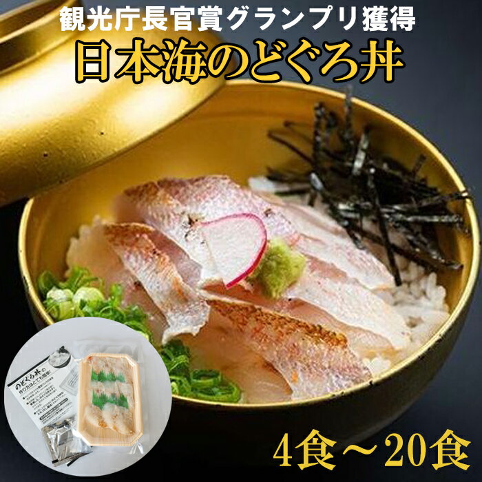 [緊急支援品]2023年 日本ギフト大賞受賞 日本海のどぐろ丼 セット 4食 8食 12食 20食 ギフト お中元 お歳暮 父の日 母の日 お取り寄せグルメ