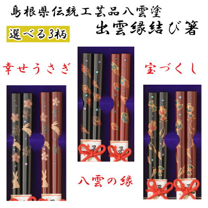 島根県伝統工芸品八雲塗　出雲縁結び箸「幸せうさぎ」「八雲の縁」「宝づくし」漆塗 縁起物 お祝い 夫婦箸 桐箱入