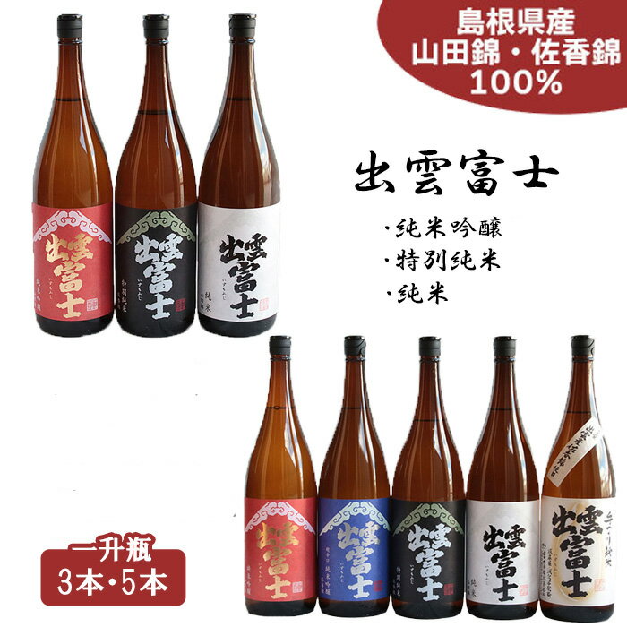 出雲富士 純米吟醸・特別純米・純米一升瓶 3本 5本セット | 日本酒 酒 お酒 sake 飲み比べ 島根県 出雲市