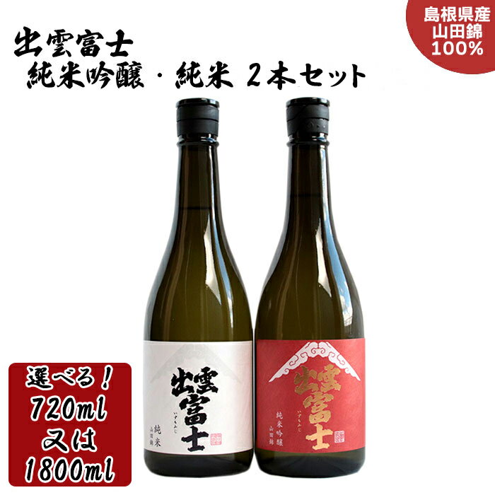 【ふるさと納税】出雲富士 純米吟醸 純米 飲み比べ 720ml 1800ml 2本 セット 酒 お酒 日本酒 富士酒造 選べる ギフト 贈り物 オススメ 人気 島根県 出雲市