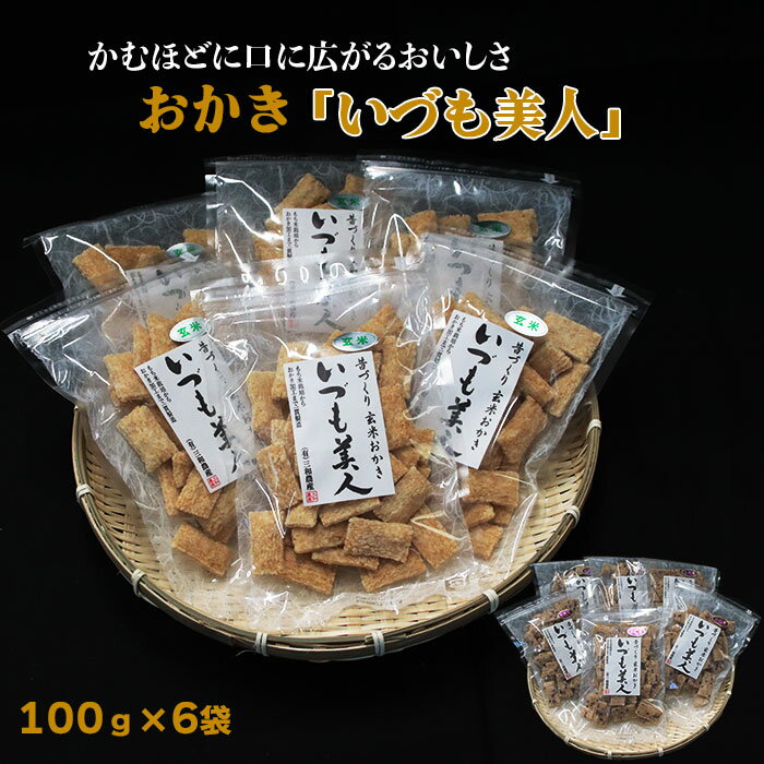 かむほどに口に広がるおいしさ 玄米おかき 6袋 昔づくり 油菓子 塩味 うす味 懐かしい 自宅用