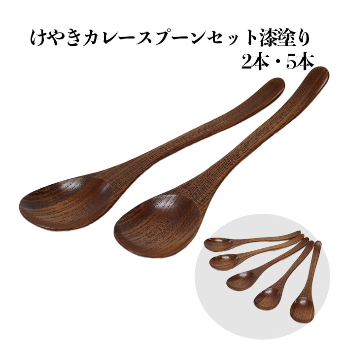 【ふるさと納税】けやき　カレースプーン2本セット 5本セット漆塗り | セット 木 木製 木工品 欅 漆 漆塗り うるし 伝統 工芸品 日本製 おしゃれ 可愛い かわいい ギフト 贈答 プレゼント 人気 おすすめ 島根県 出雲市