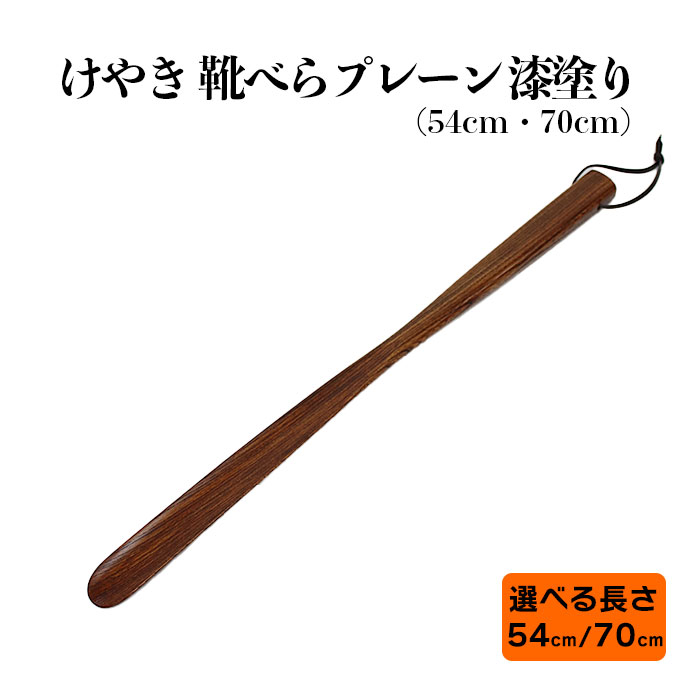 靴ケア用品・アクセサリー人気ランク7位　口コミ数「1件」評価「5」「【ふるさと納税】けやき 靴べら プレーン 54cm 70cm漆塗り | シューズ 和風 洋風 シンプル 美しい 木 欅 国産 人気 おすすめ 木工品 島根県 出雲市」