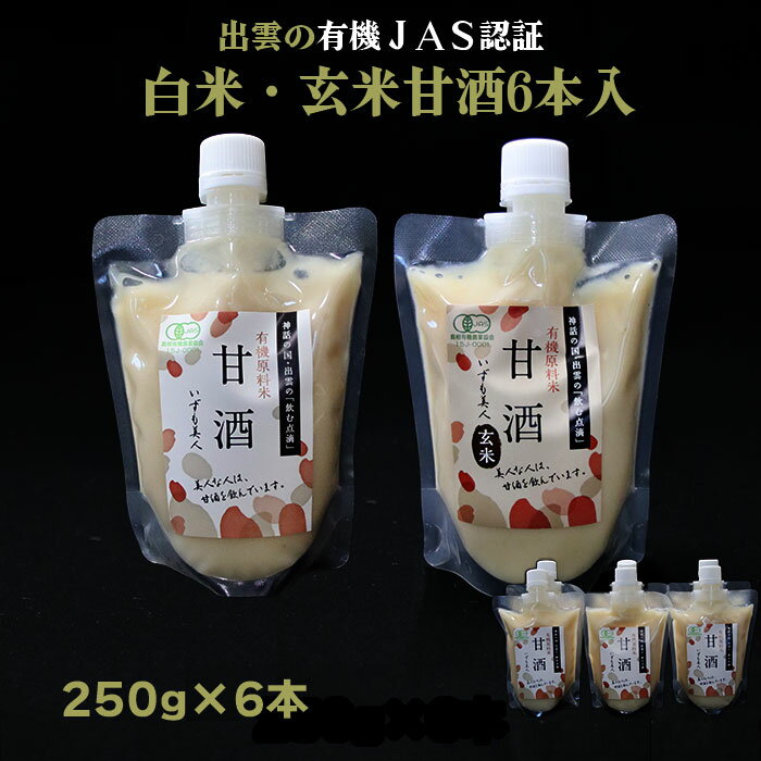 有機JAS認証 白米 玄米 甘酒 250g×6本 | 米麹 あまざけ 米 お米 飲料 ギフト 島根県 出雲市