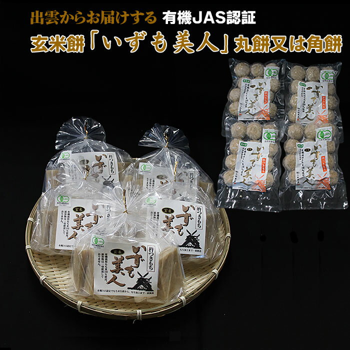 米・雑穀(餅)人気ランク6位　口コミ数「5件」評価「4.8」「【ふるさと納税】島根 出雲 有機 JAS認証 玄米 角餅 丸餅 いずも美人 | お正月 餅 もち お米 米 こめ 小分け お取り寄せ グルメ ご当地 土産 人気 おすすめ 出雲市」
