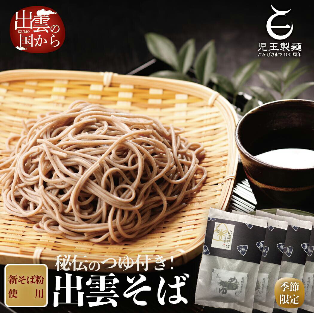 【ふるさと納税】出雲そば 生麺 麺 新そば 創業百年老舗の味 児玉製麺 国産 出雲 つゆ付き 蕎麦 生そば 麺類 めん 期間限定のサムネイル
