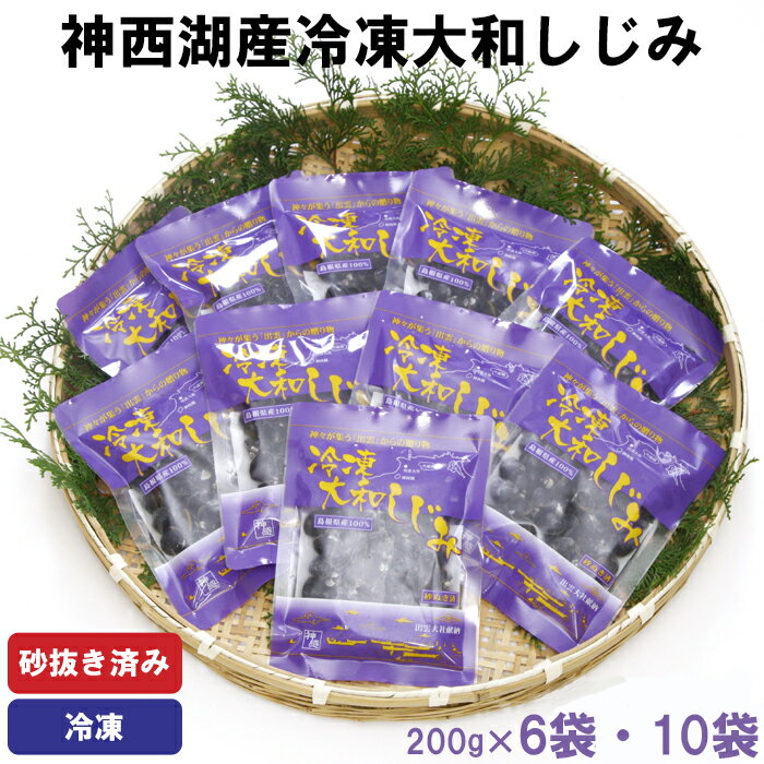 神西湖産冷凍大和しじみ200g×6 200g×10 小分け 砂抜き済 貝 詰め合わせ お取り寄せ グルメ kai cai 栄養 淡水 海水 料理 調理 レシピ 蜆 島根県 出雲市