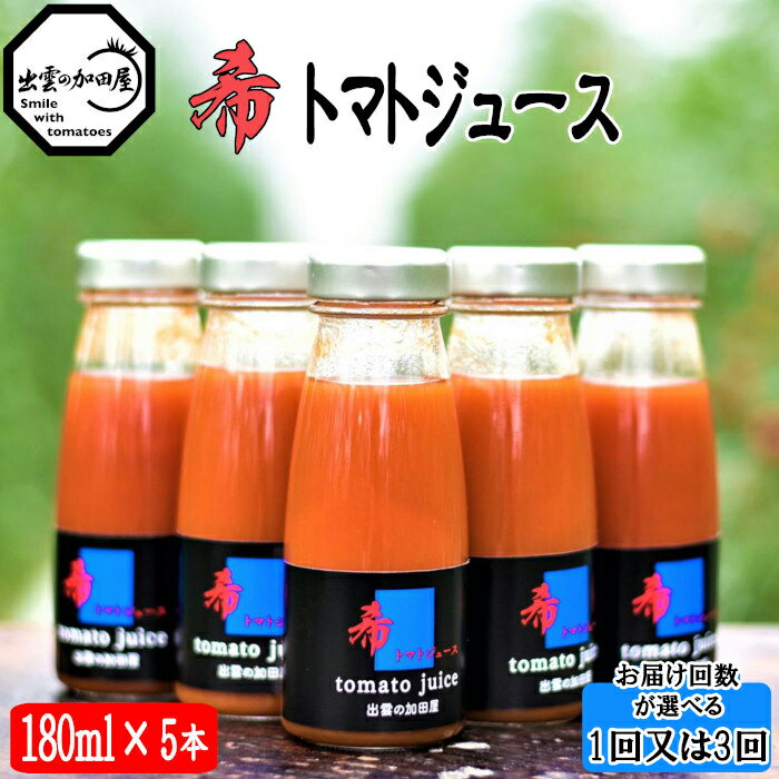 21位! 口コミ数「0件」評価「0」希 トマト ジュース 180ml 5本 | 単発 定期便 食塩無添加 無塩 tomato 野菜 セット 飲料 瓶 お取り寄せ 人気 おすすめ･･･ 