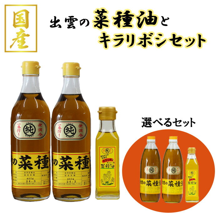 12位! 口コミ数「0件」評価「0」出雲の菜種油セット なたね油 国産 あぶら 圧搾 一番搾り ギフト 贈答 キラリボシ