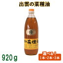 油(なたね油・キャノーラ油)人気ランク26位　口コミ数「0件」評価「0」「【ふるさと納税】「出雲の菜種油」 圧搾一番搾り 920g 1本 2本 3本 揚げ物 フライ 天ぷら ギフト 贈り物 包装 お取り寄せ」