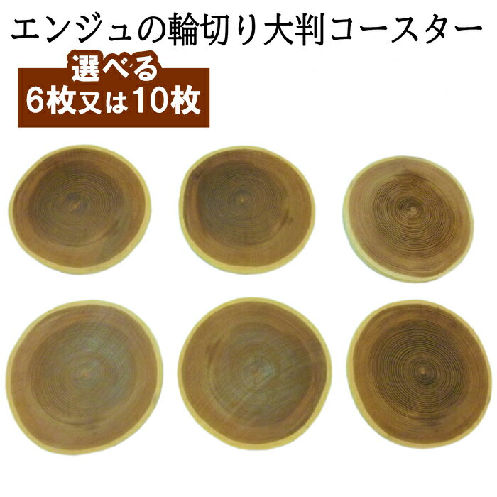 3位! 口コミ数「0件」評価「0」エンジュの輪切りコースター 6枚 10枚 | 日本製 国産 木製 幸せの木 長寿 安産 魔除け 手作り