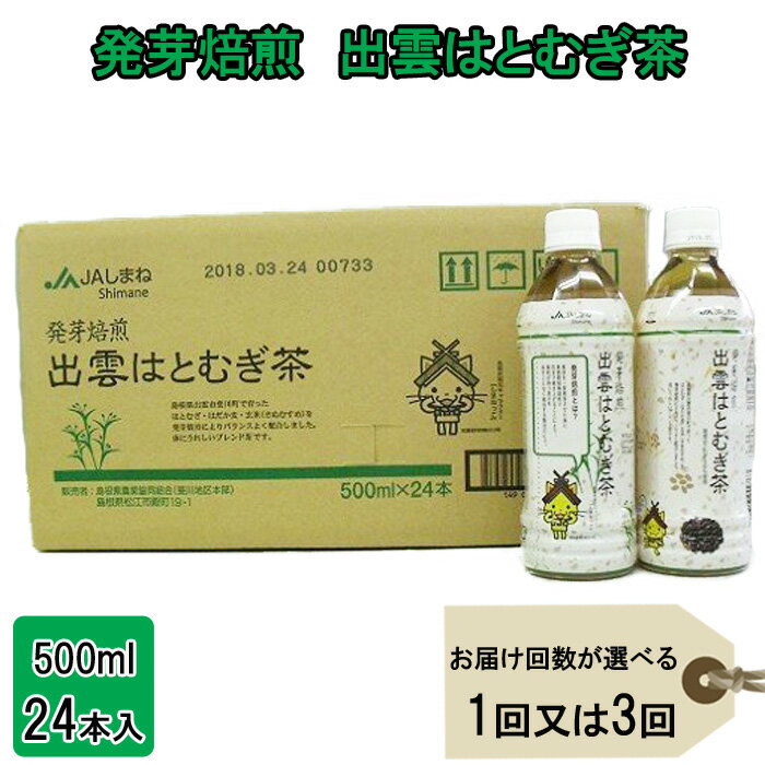 発芽 焙煎 出雲 はとむぎ茶 500ml 24本 1箱 | PET ペットボトル ケース はだか麦 玄米 きぬむすめ 茶 お茶 飲料 ドリンク 保存 保管 常温 お取り寄せ 夏 人気 おすすめ 島根県