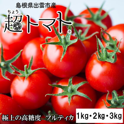 出雲の國からの贈り物～トマトを超えた超トマト1kg 2kg 3kg| tomato 野菜 やさい 美味しい 甘い 数量限定 期間限定