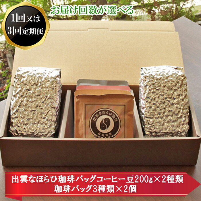 【ふるさと納税】選べる楽しさ 珈琲バッグ 3種類×2個 ＆ 珈琲豆 200g×2袋 | コーヒー ギフト パック まめ 贈答 プレゼント 粉 島根県 出雲市