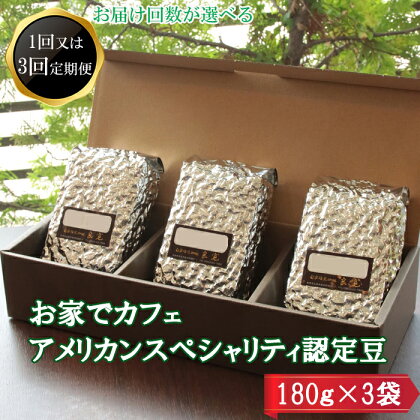 お家でカフェ アメリカンスペシャリティ 認定豆 180g×3袋 | コーヒー 珈琲 ギフト 贈答 セット 豆 お取り寄せ 人気 おすすめ 島根県 出雲市