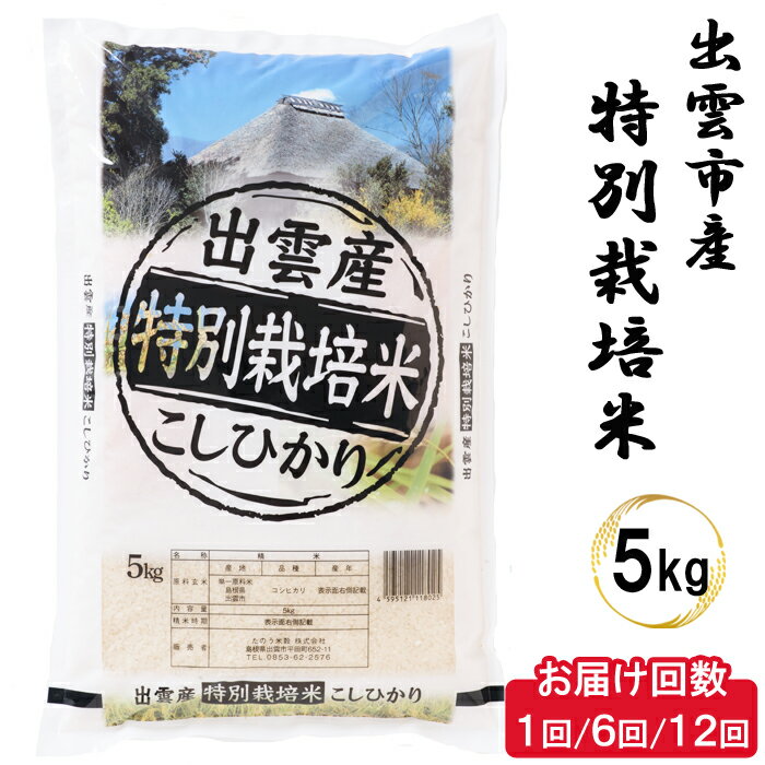 12位! 口コミ数「0件」評価「0」特別栽培米 出雲市産コシヒカリ 5kg　減農薬 2023年 令和5年産 単品　6回 12回 定期便 お米 こしひかり