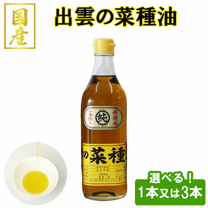 【ふるさと納税】出雲の縁結びな種油 菜種油 なたね油 国産 あぶら 圧搾 一番搾り 選べる セット 内容...