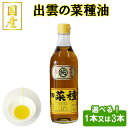 【ふるさと納税】出雲の菜種油 460g 1本・3本 | 菜種油 なたね油 国産 あぶら 圧搾 一番搾り 選べる セット