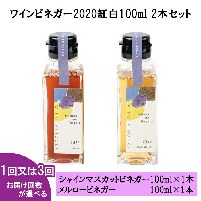 【ふるさと納税】ワイン ビネガー2020 紅白100ml 2本セット | 単発 定期便 wine 酢 お酢 詰め合わせ 詰合せ 高級 葡萄 ぶどう シャインマスカット 人気 おすすめ お取り寄せ 調味料 化粧箱 ギフト 贈答 プレゼント 島根県 出雲市のサムネイル