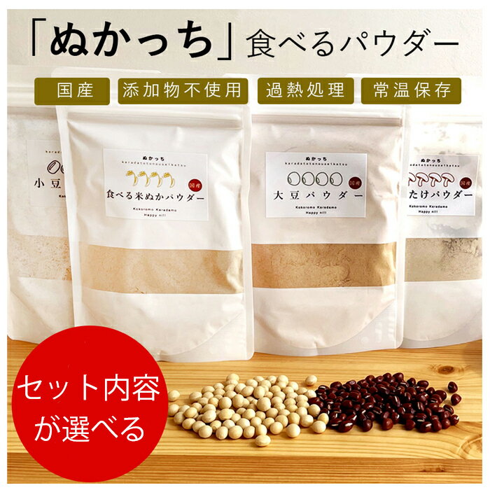 6位! 口コミ数「0件」評価「0」ぬかっち 食べる米ぬか パウダー 米糠 小豆 大豆 椎茸