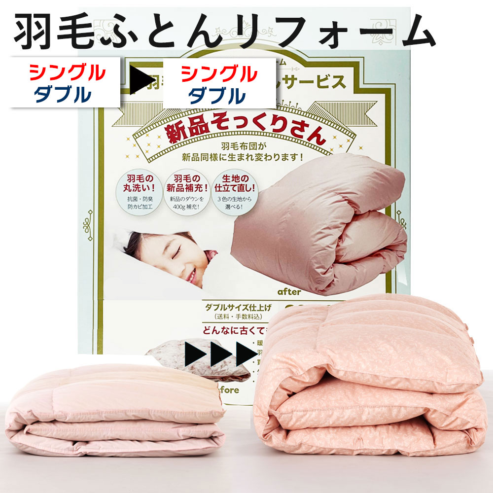 羽毛布団 打ち直し 新品そっくりさん 布団リフォーム シングル ダブル | クリーニング 羽毛 直接洗浄 臭い 汚れ ホコリ ダニ 除去 衣替え