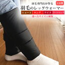 【ふるさと納税】【カラー選択可】羽毛のレッグウォーマー ショート ロング ワイド ワイド ロング | ダウン レディース メンズ 冷え性 男女兼用 ユニセックス...