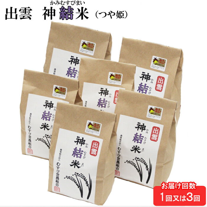 出雲神結米 お米 6kg 精米 つや姫 米 新米 白米 令和5年産 島根県 精米 ご飯 人気 生活応援 送料無料