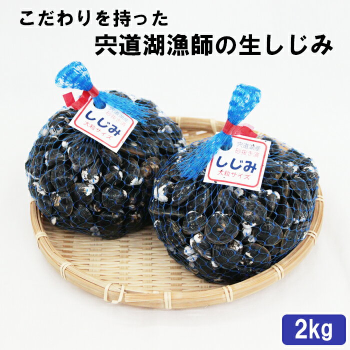 【ふるさと納税】こだわりを持った宍道湖漁師の生しじみ 2kg 冷蔵 貝 詰め合わせ お取り寄せ グルメ k...