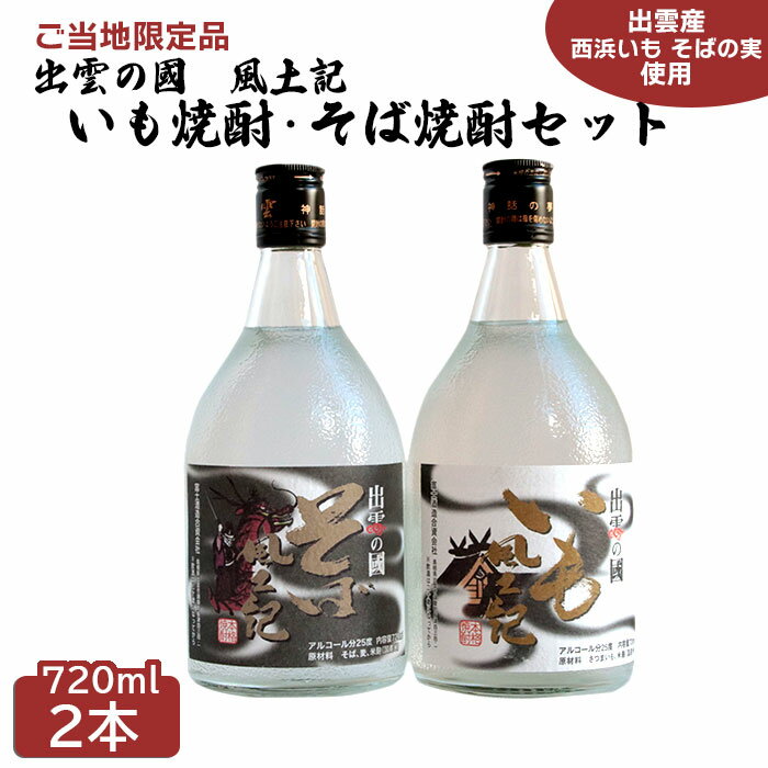 出雲の國 風土記 いも焼酎 & そば焼酎 720ml 2本 セット | 飲み比べ 芋焼酎 蕎麦 焼酎 しょうちゅう 酒 お酒 さけ sake 富士酒造 お取り寄せ ご当地 限定 人気 おすすめ 島根県 出雲市