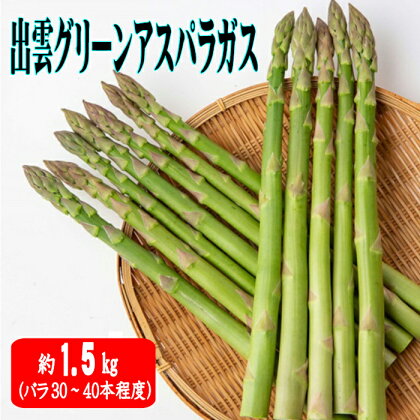 出雲グリーンアスパラガス | アスパラ 野菜 やさい お取り寄せ ご当地 調理 料理